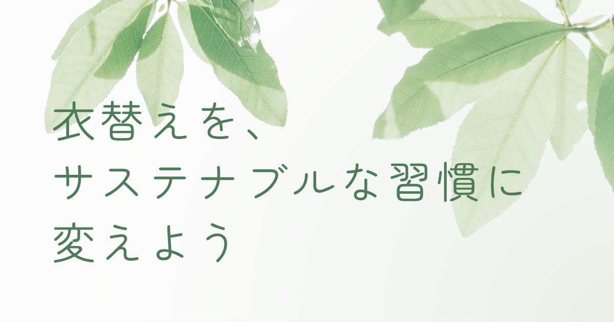 衣替えをサステナブルな習慣に変えるイメージのナチュラル背景
