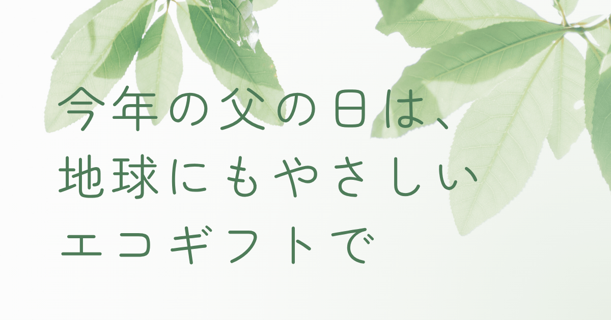 父の日に地球にもやさしいエコギフトを贈ることをテーマにしたアイキャッチ画像
