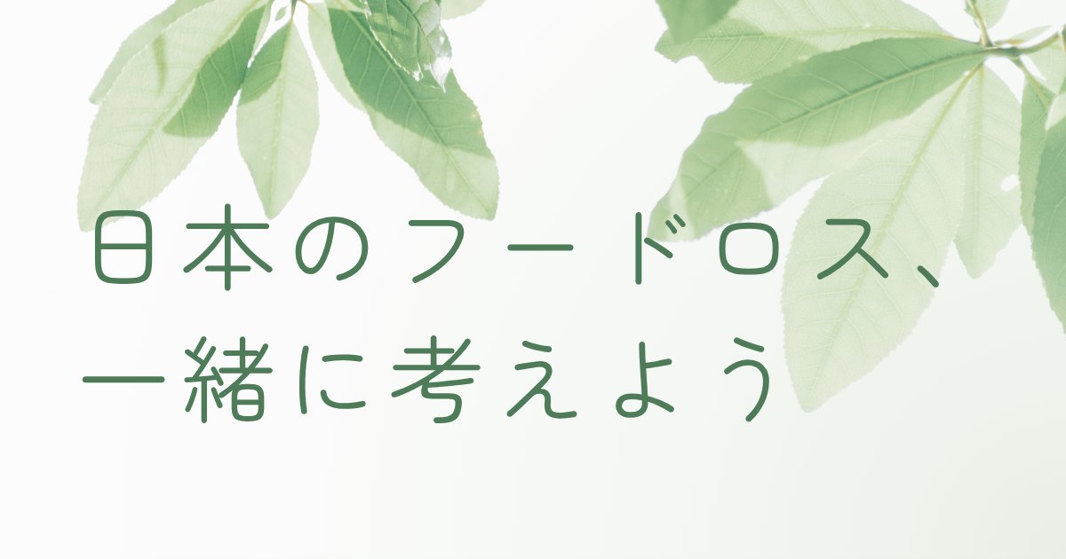 やさしい木漏れ日の葉とともに、日本のフードロス問題を考えるイメージ