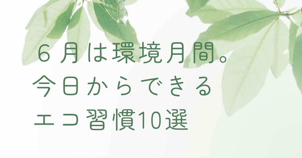 6月の環境月間に合わせてエコ習慣を見直すことをテーマにした記事のアイキャッチ
