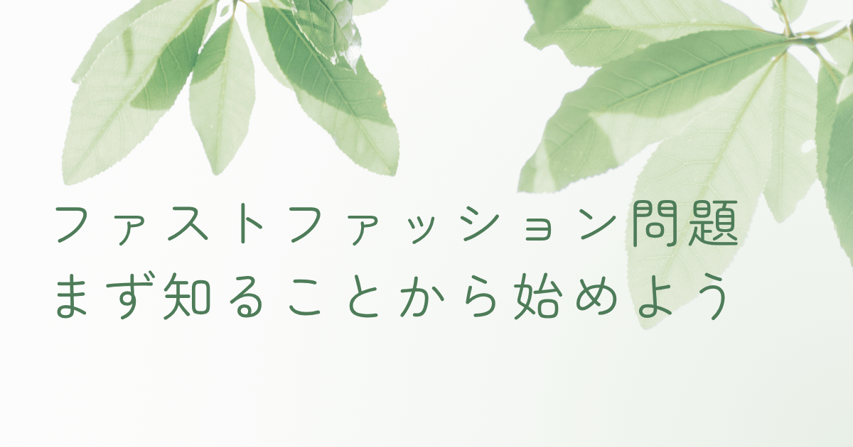 ファストファッションの問題を解説するナチュラルなイメージ