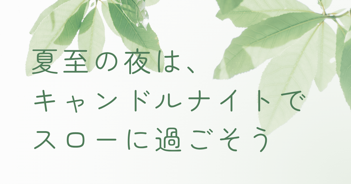 夏至の日にキャンドルナイトで過ごす方法について解説する記事のアイキャッチ画像