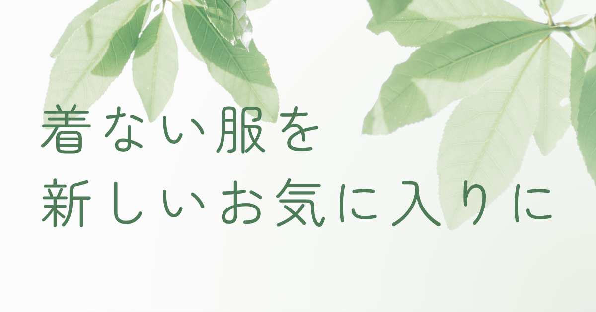 着なくなった服をアップサイクルして新しいお気に入りに変えるイメージ