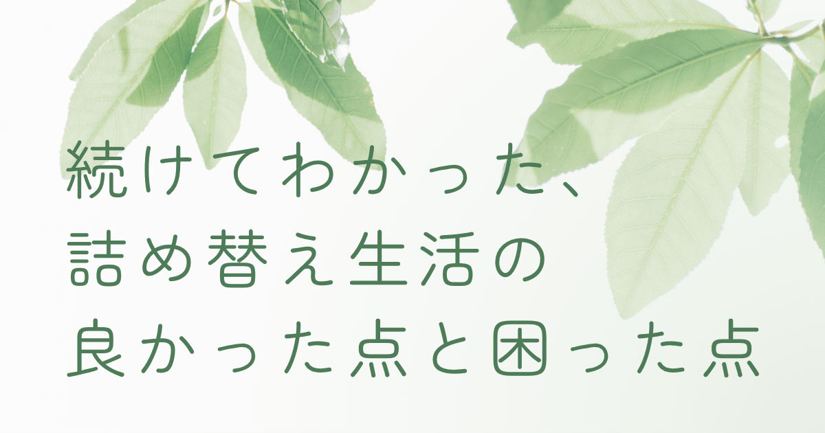 詰め替え生活を続けてわかったことについて伝える記事のアイキャッチ画像
