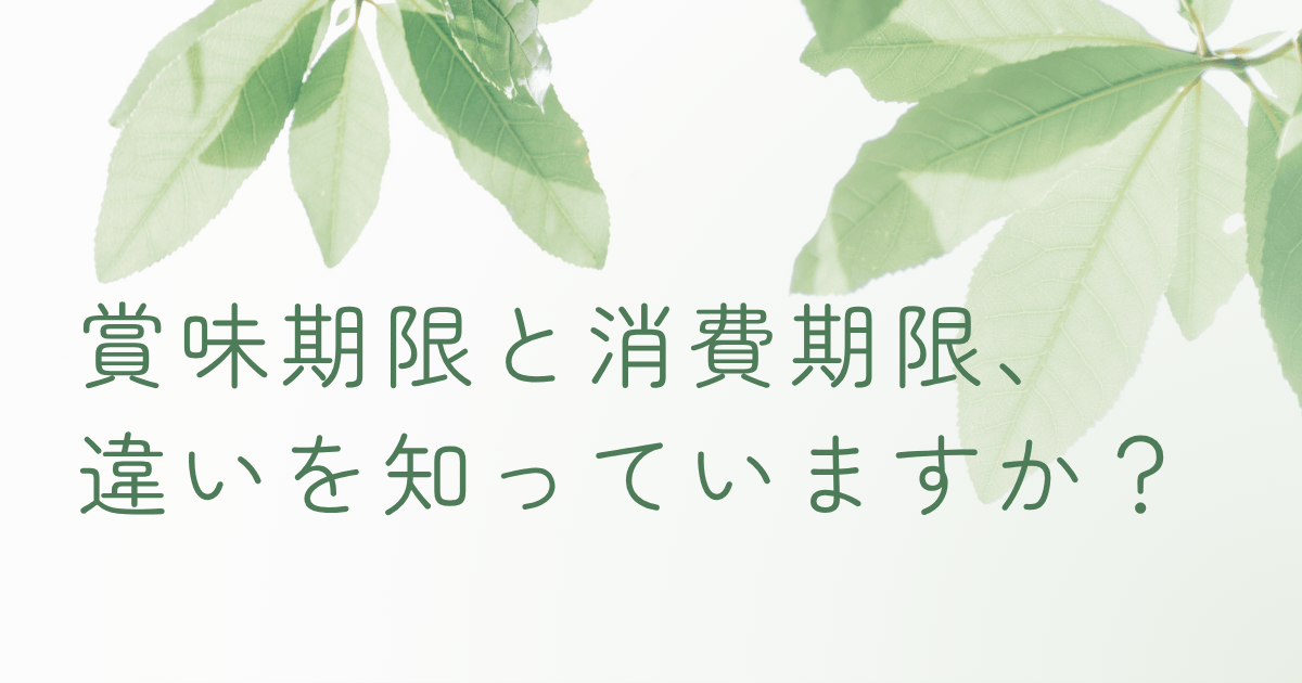賞味期限と消費期限の違いについて解説する記事のアイキャッチ画像